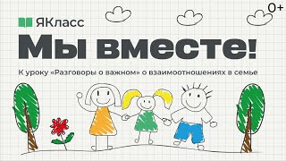 «Мы вместе». Познавательный мультфильм к уроку «Разговоры о важном» о взаимоотношениях в семье