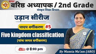 Five Kingdom classification | 2nd Grade Botany | 2nd Grade Exam | 2nd Grade in Botany by Mamta Ma'am