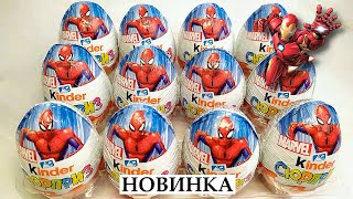 Киндер Сюрприз  Мстители МАРВЕЛ I Новая Коллекция I Unboxing Kinder Surprise MARVEL VV 2022 NEW