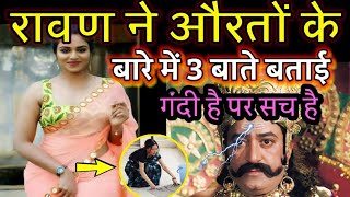 स्त्रियों के लिए रावण द्वारा कही गयी वो 3 बातें जो आज भी सच लगती है! | What Ravana said about women?