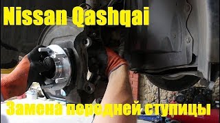 Замена подшипника передней ступицы на Nissan Qashqai 2,0 Ниссан Кашкай 2012 года