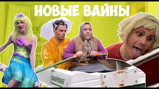 НОВЫЕ ВАЙНЫ (#gan_13_)