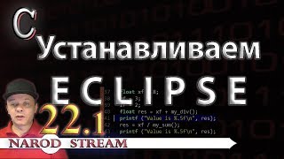 Программирование на C. Урок 22. Устанавливаем Eclipse. Часть 1