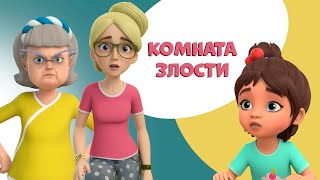 Комната злости. Про Миру и Гошу. Мультфильм для детей.