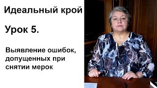 Идеальный крой. Урок 5. Выявление ошибок, допущенных при снятии мерок