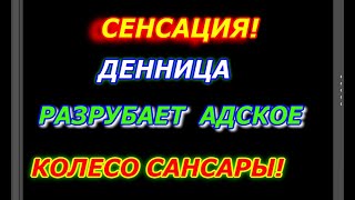 Денница Разрубает Адское Колесо Сансары, Сенсация!