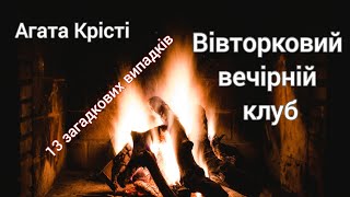 Вівторковий вечірній клуб / Агата Крісті / 13 загадкових випадків