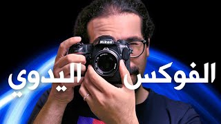 كيف تصيب الفوكس اليدوي للعدسات كل مرة Manual Focus