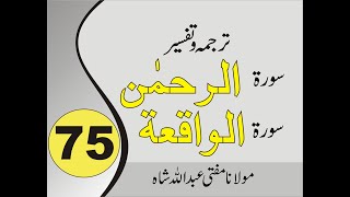 Quran Pashto Tafseer | Sorah Ar Rahman | Sorah Al Waqiah | 01/01 - #75 |Mufti Abdullah Shah