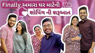 Finally અમારા ઘર માટેની શોપિંગ ની શરૂઆત 🛍️#vlogger #dayvlog#femlyvilog#viralipatelvlog#viralvideo