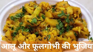 Cauliflower and potatoes |Gobhi aloo