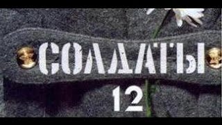 Солдаты. 12 сезон 20 серия