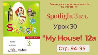 Spotlight 3 класс (Спотлайт 3) / Урок 30 "My House!" 12a, стр. 94 - 95