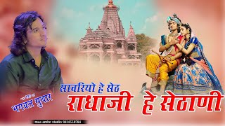 सवारियों है सेठ म्हारी राधाजी सेठाणी // BHAGWAT SUTHAR // SAWARIYO HAI SETH MHARI RADHAJI SETHANI