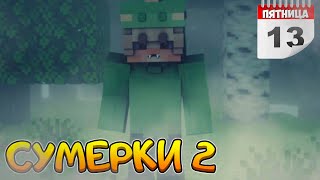 СУМЕРКИ.МГЛА #3🌙 ПЯТНИЦА 13🌙  СЕРИАЛ ПРО ВАМПИРОВ В МАЙНКРАФТ MINECRAFT