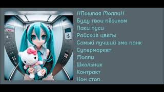 плейлист с Пошлой Молли!!