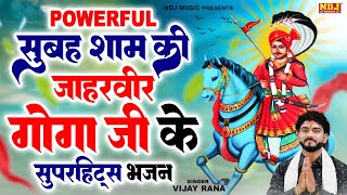 Powerful सुबह - शाम की जाहरवीर गोगा जी के सुपरहिट्स भजन | Vijay Rana | Nonstop Goga Ji Bhajan 2024