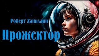 Роберт Хайнлайн - Прожектор. Аудиокниги: Фантастика