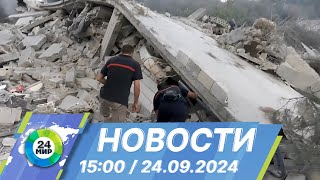 Новости 15:00 от 24.09.2024