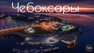 Чебоксары ИНТЕРЕСНЫЕ ФАКТЫ О ГОРОДАХ РОССИЙСКОЙ ФЕДЕРАЦИИ