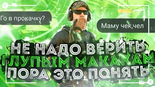 ХВАТИТ ВЕРИТЬ КАЖДОМУ КТО ВАМ ПИШЕТ | STANDOFF 2