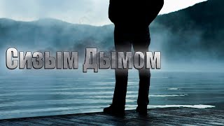 Супер трек !Сизым дымом!