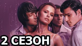 Жить жизнь 2 сезон 1 серия (9 серия) - Дата выхода (2023)