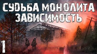 S.T.A.L.K.E.R. Судьба Монолита: Зависимость #1. Два Брата