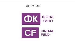 Фонд Кино Россия / Cinema Fund Russia - Logo History (2012-2021)