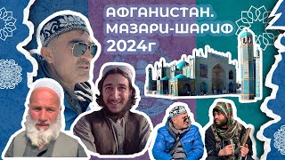 Путешествие в Афганистан в феврале 2024. Часть 2. Город Мазари-Шариф. Встретил афганского казаха!