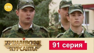 Кремлевские Курсанты 91