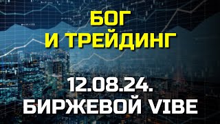 Тёмная сторона трейдинга: о чём вам не говорят. БОГ и ТРЕЙДИНГ. Подкаст