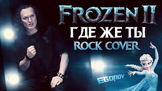 Евгений Егоров - Где же ты | "Холодное сердце 2" | Frozen II - Show Yourself | Rock Cover by EGOROV