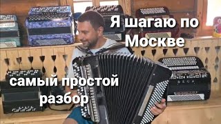 А я шагаю по москве. Обучалка коротко.