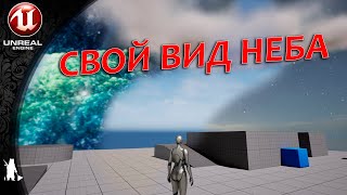 Свой вид неба / настройка материала SkySphere (UE4, UE5)