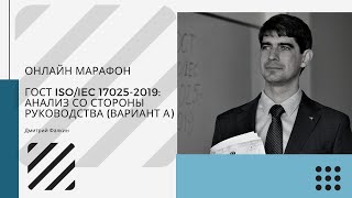 ГОСТ ISO/IEC 17025-2019: 8.8 Внутренние аудиты и 8.9 Анализ со стороны руководства