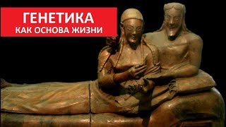 ГЕНЕТИКА, как основа жизни № 5398