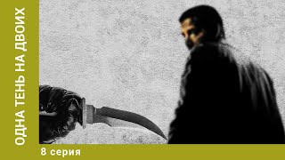 Одна тень на двоих. 8 Серия. Криминальный Детектив. Лучшие сериалы