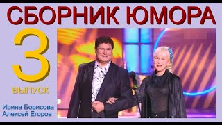 СБОРНИК ЮМОРА №3 (((ЮМОРИСТЫ ИРИНА БОРИСОВА И АЛЕКСЕЙ ЕГОРОВ) ( ЧАСТЬ 3 ) (ЮМОРИСТИЧЕСКИЙ КОНЦЕРТ)))