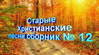 Старые Христианские песни сборник № 12