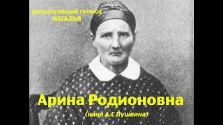 Регрессивный гипноз.Арина Родионовна (няня А.С.Пушкина): общение с душой.ченнелинг.Наталья.