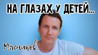 На глазах у детей, на глазах у жены. Мясников