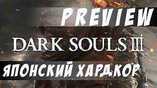 Превью Dark Souls III Японский хардкор