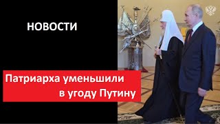 Патриарха уменьшили в угоду Путину № 5498