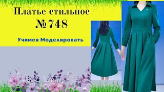 Платье с прилегающим лифом и встречными складками по юбке DIY №748