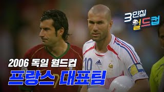 월드컵 역사상 가장 아름다운 준우승 '늙은 수탉들'의 마지막 불꽃  Ι 2006 독일월드컵 프랑스대표팀