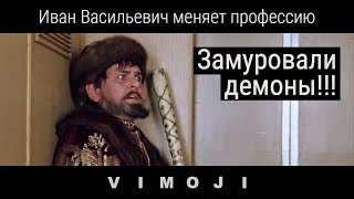 Замуровали, демоны! | Иван Васильевич меняет профессию