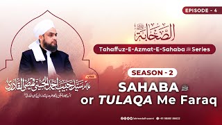 🔴 Live Tahaffuz-E-Azmat-E-Sahaba Series | SEASON-2 | SAHABA OR TULAQA ME FARQ | Ep : 4