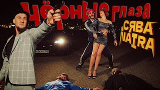 Сява feat. NAiRA - Чёрные Глаза (official video)