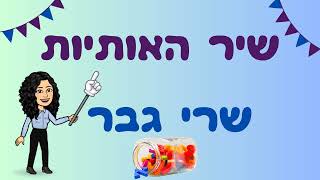 שיר האותיות